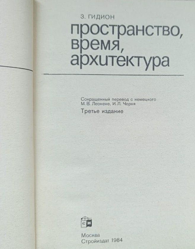 Пространство, время, архитектура — изображение 2
