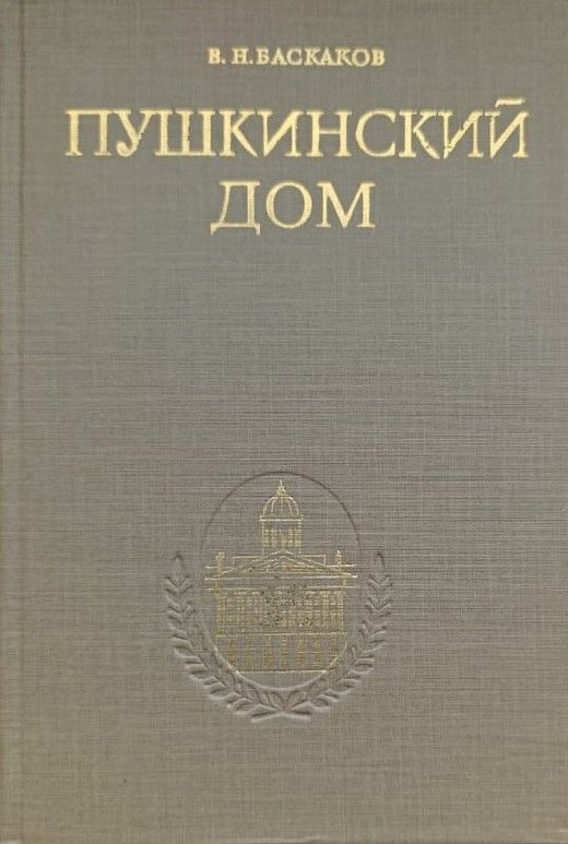 Пушкинский дом 1905 1930 1980. Исторический очерк