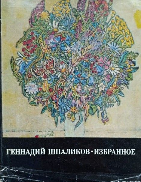 Г. Ф. Шпаликов. Избранное: Сценарии. Стихи и песни