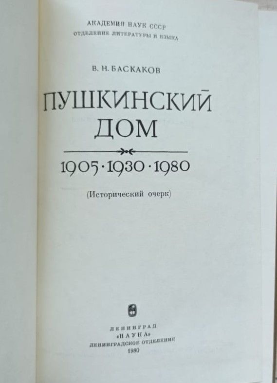 Пушкинский дом 1905 1930 1980. Исторический очерк — изображение 2