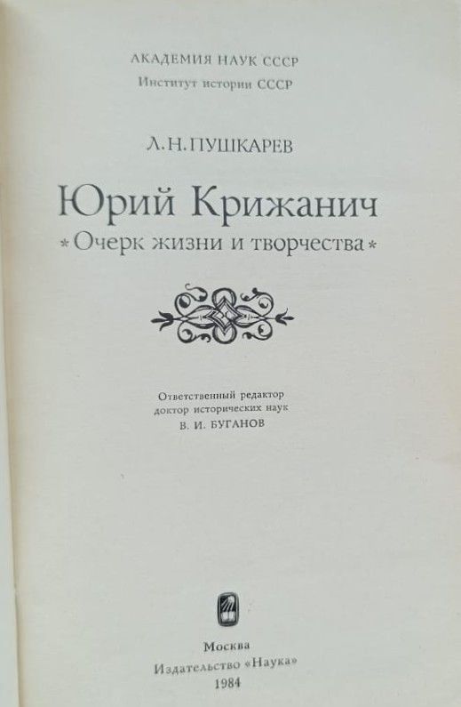 Юрий Крижанич. Очерк жизни и творчества — изображение 2