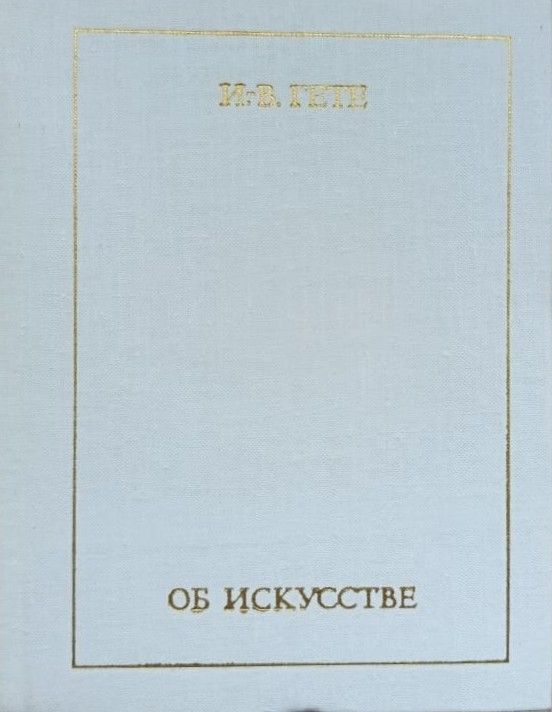 Гете: Об искусстве — изображение 2
