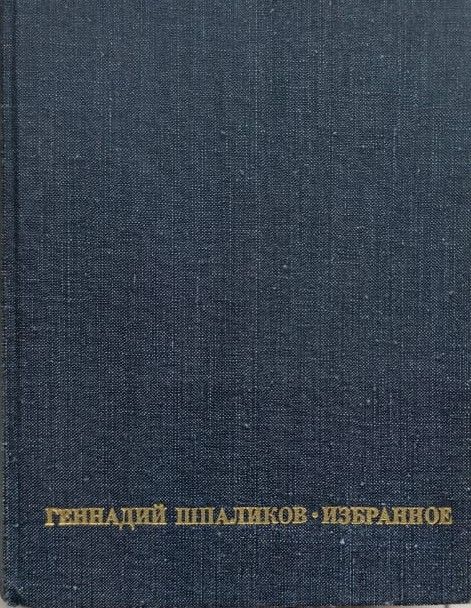 Г. Ф. Шпаликов. Избранное: Сценарии. Стихи и песни — изображение 2