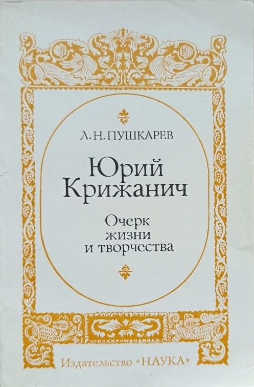 Юрий Крижанич. Очерк жизни и творчества