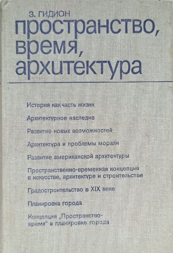 Пространство, время, архитектура
