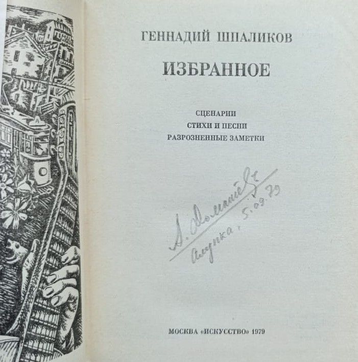 Г. Ф. Шпаликов. Избранное: Сценарии. Стихи и песни — изображение 3