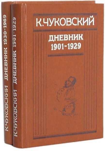 К. Чуковский. Дневник 1901-1929, 1930-1969 (комплект из 2 книг)