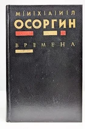 Времена. Автобиографическое повествование