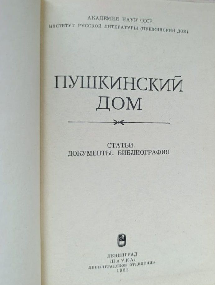 Пушкинский дом: Статьи. Документы. Библиография — изображение 2