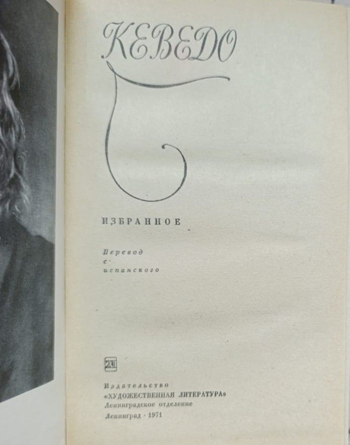 Франсиско де Кеведо: Избранное — изображение 2