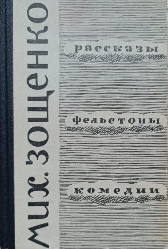 Рассказы. Фельетоны. Комедии