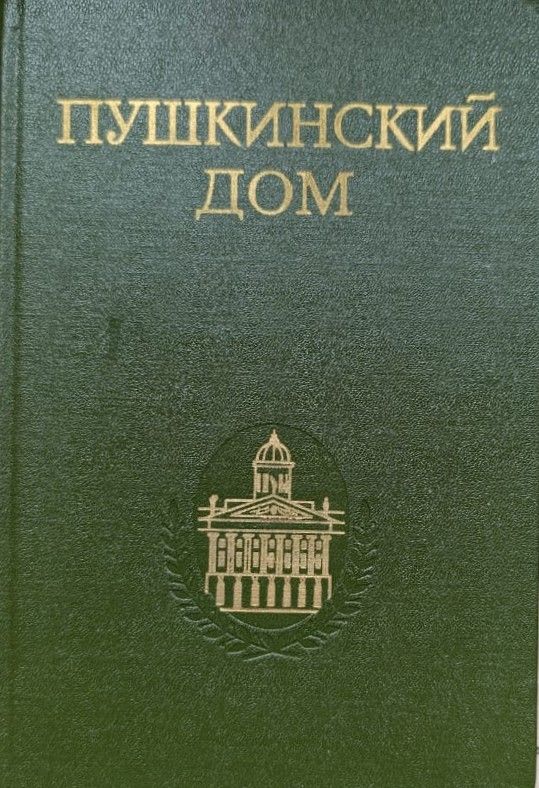 Пушкинский дом: Статьи. Документы. Библиография