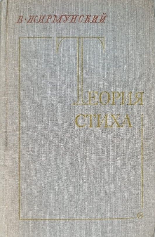 Теория стиха