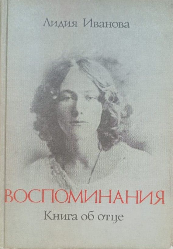 Воспоминания. Книга об отце