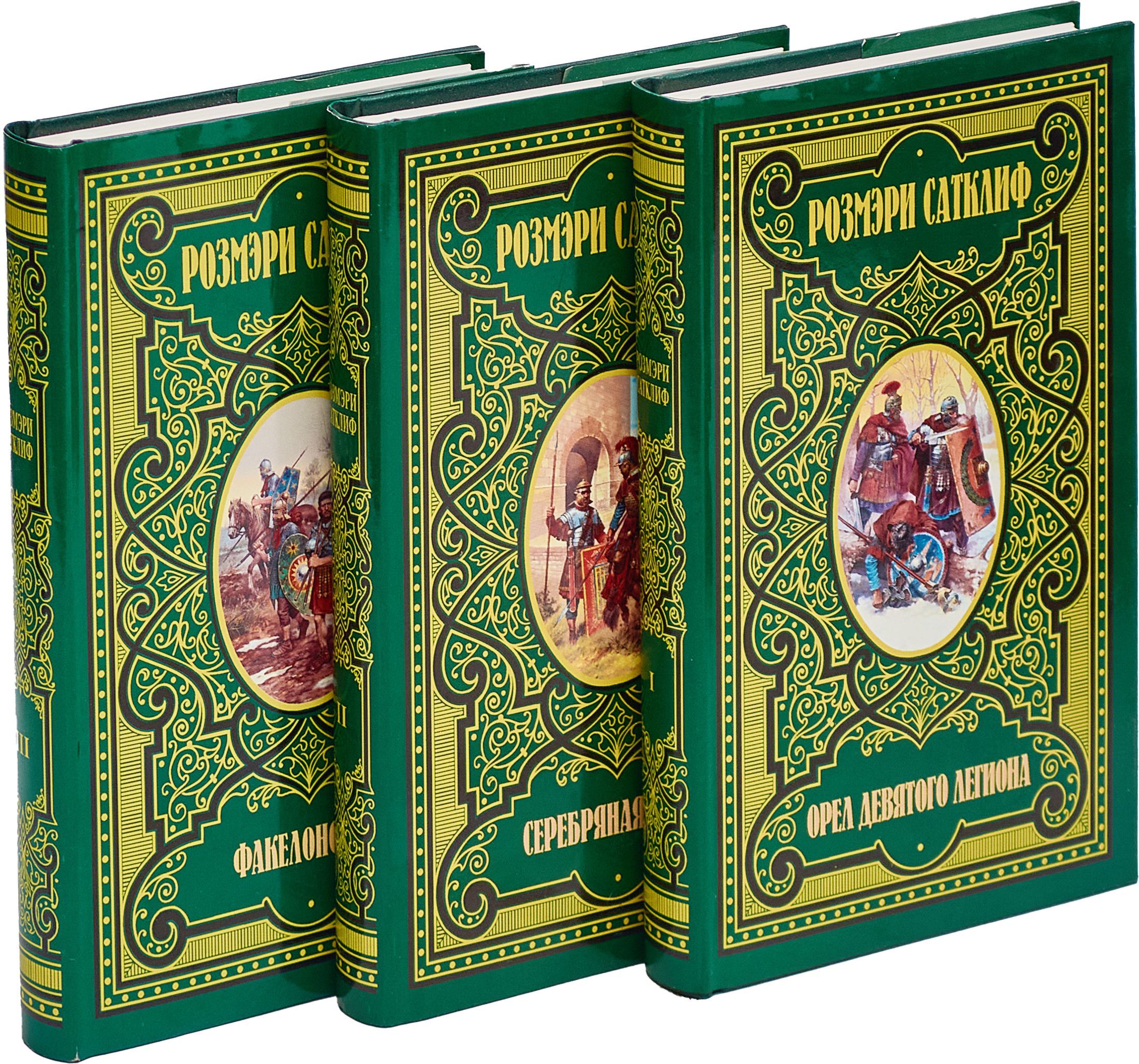 Розмари Сатклиф. Цикл "Орёл Девятого легиона". Книга 1-3 (комплект из 3 книг)