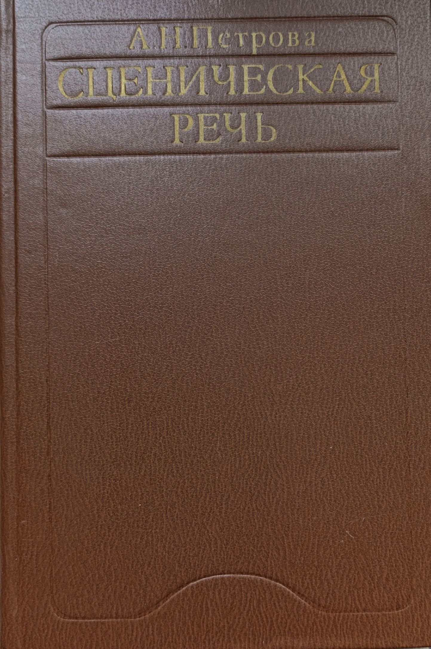 Сценическая речь