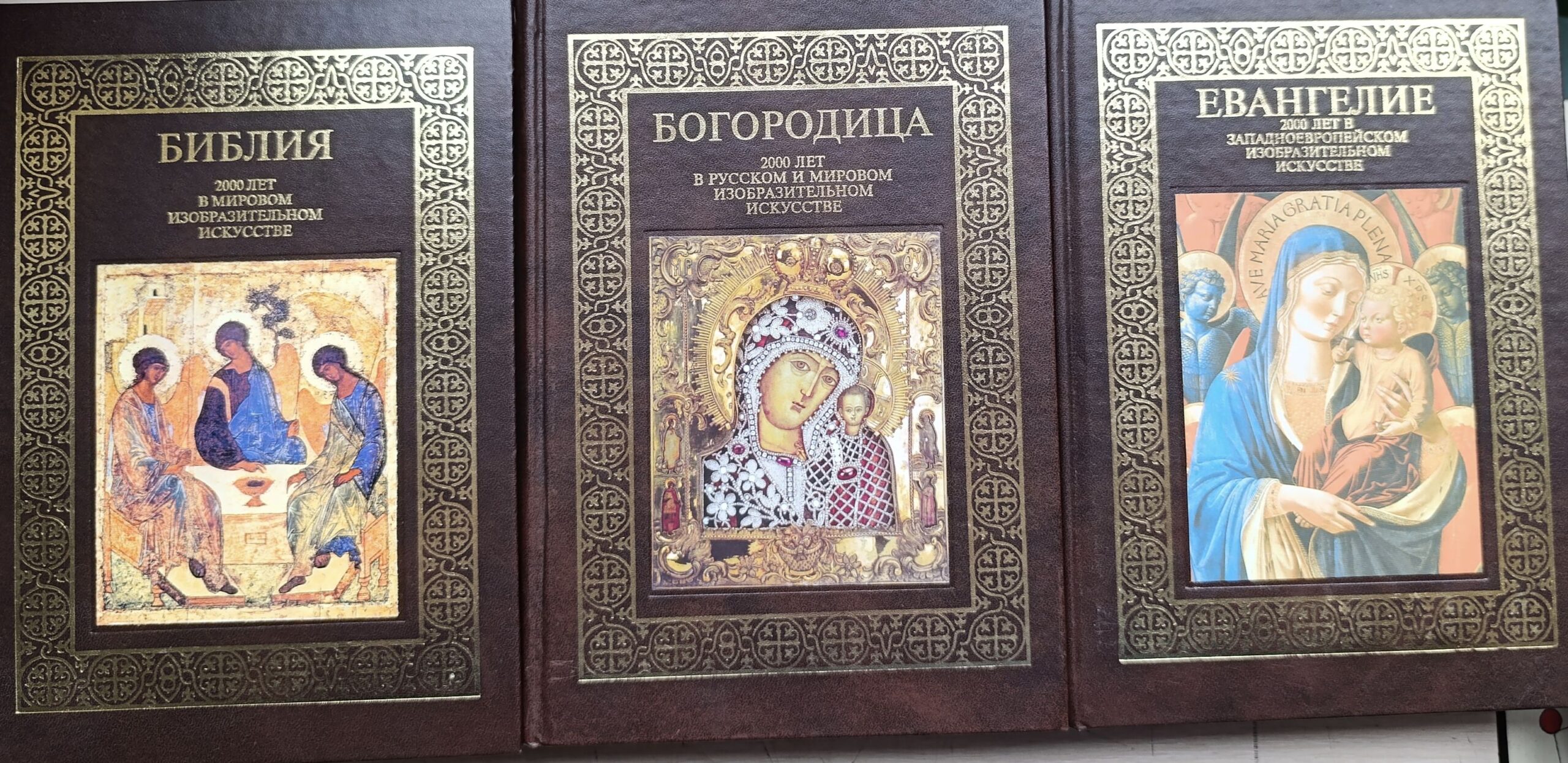 Богородица. Библия. Евангелие. 2000 лет в русском и мировом изобразительном искусстве. Комплект из 3-х книг