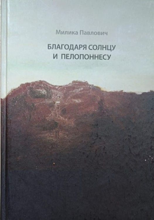 Благодаря солнцу и Пелопоннесу. Поэтический сборник