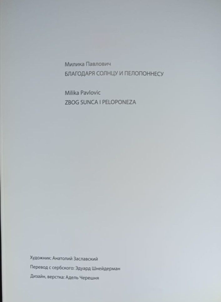 Благодаря солнцу и Пелопоннесу. Поэтический сборник — изображение 3