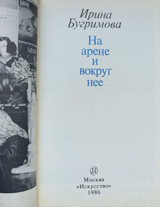 На арене и вокруг нее — изображение 2