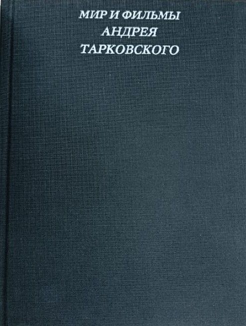 Мир и фильмы Андрея Тарковского — изображение 2