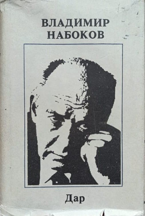 Дар. Роман