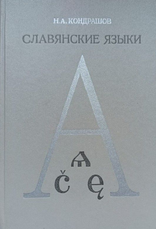 Славянские языки. Учебное пособие для студентов филологических специальностей педагогических институтов