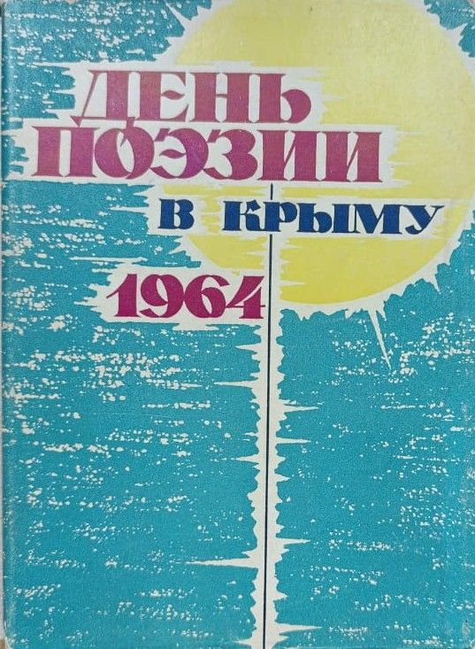 День поэзии в Крыму
