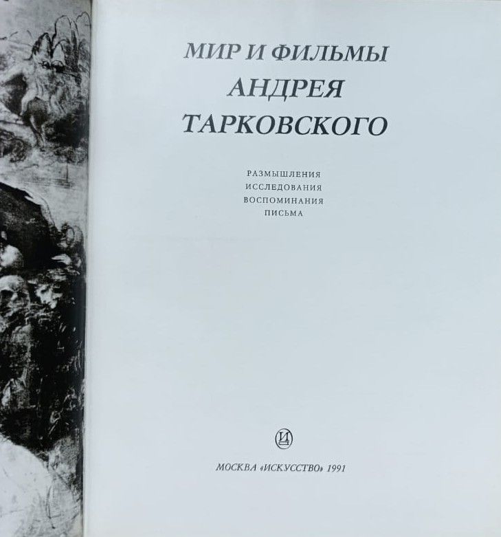 Мир и фильмы Андрея Тарковского — изображение 3