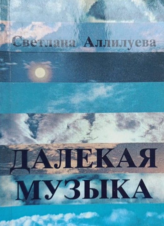 Далекая музыка