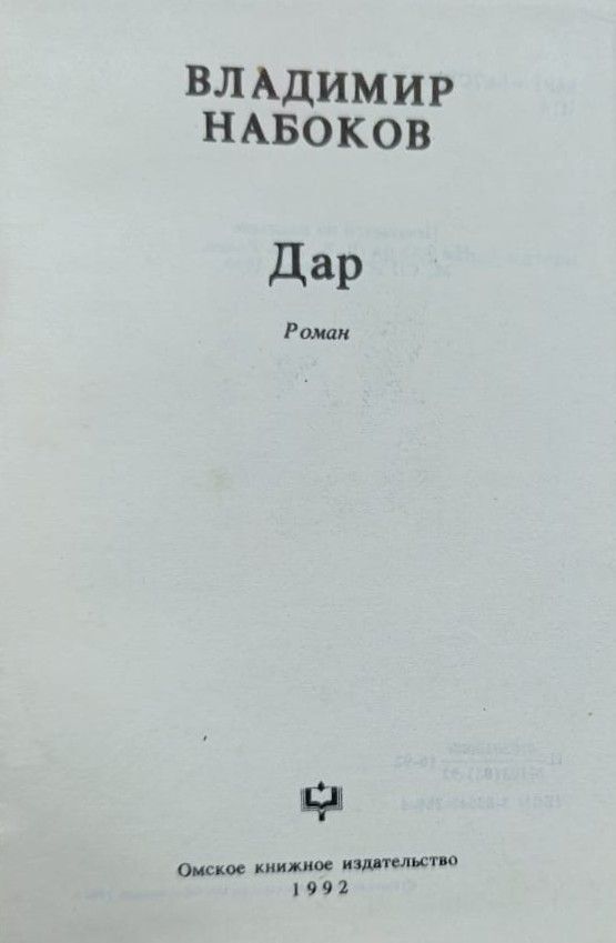 Дар. Роман — изображение 3