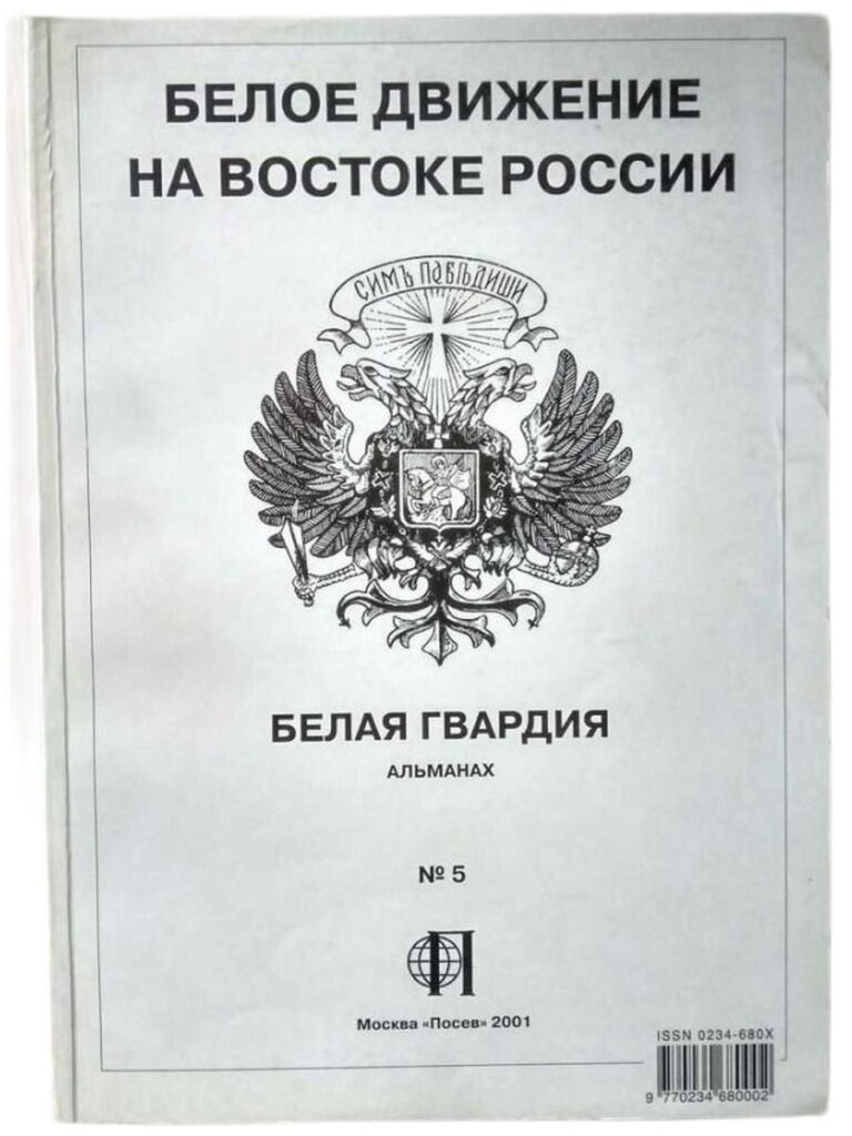 Белое движение на востоке России Белая гвардия Альманах № 5