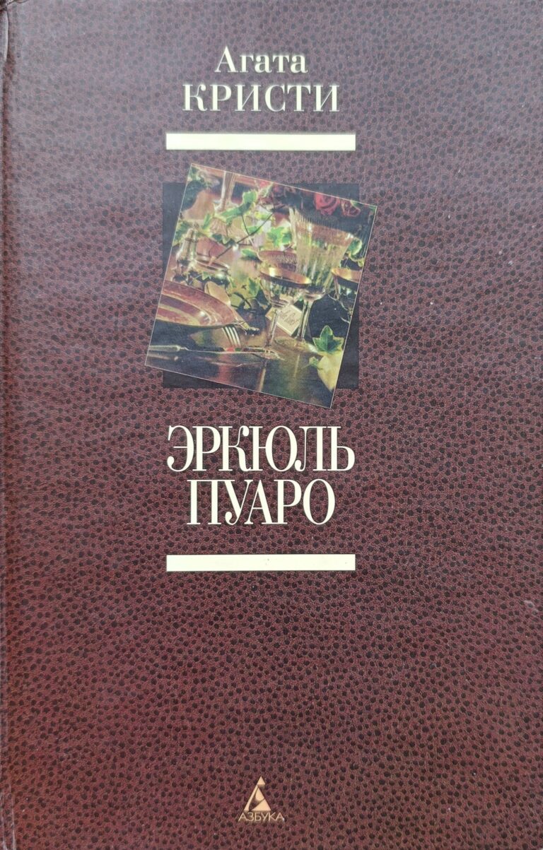Эркюль Пуаро: Романы