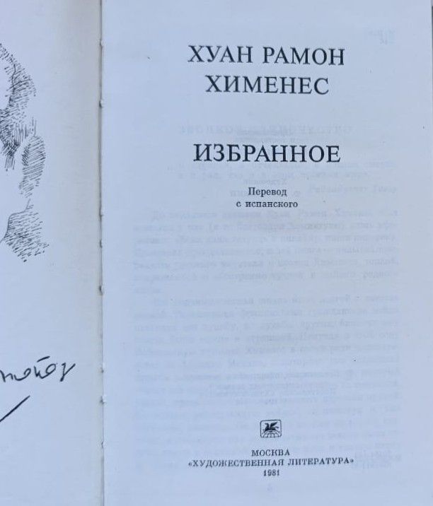 Хименес Хуан Рамон: Избранное — изображение 2
