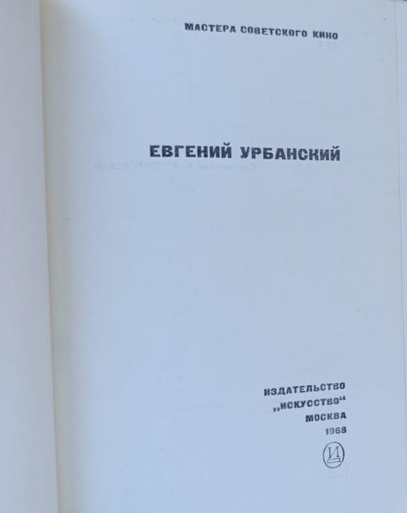 Евгений Урбанский — изображение 2