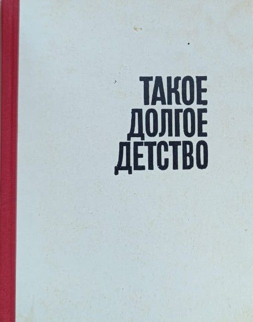 Такое долгое детство — изображение 2