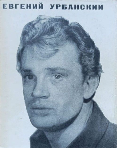Евгений Урбанский