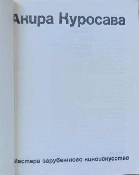 Акира Куросава — изображение 2