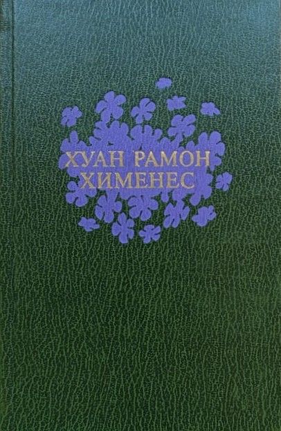 Хименес Хуан Рамон: Избранное