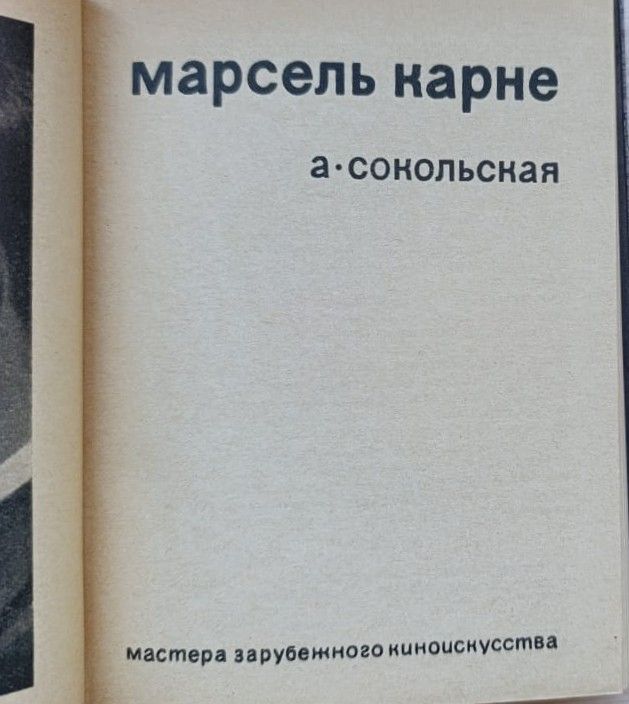 Марсель Карне — изображение 2