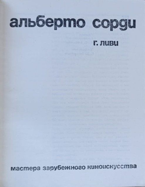 Альберто Сорди — изображение 2