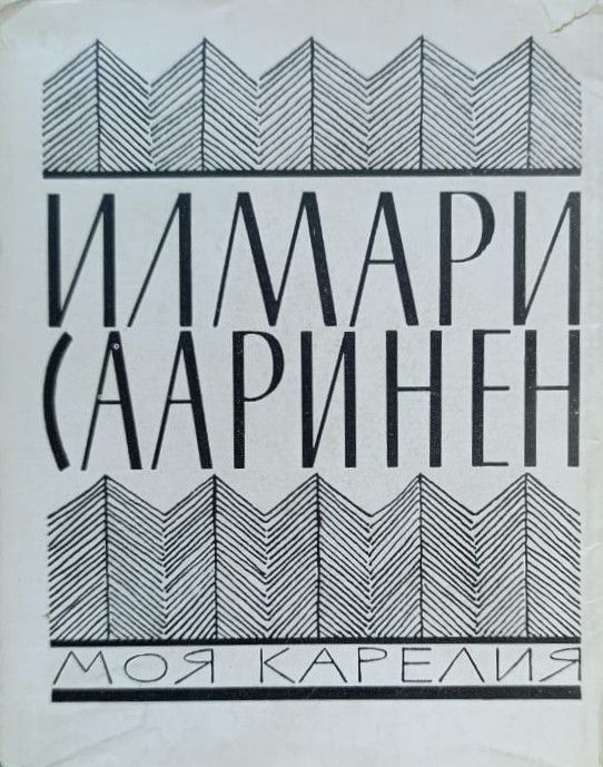 Моя Карелия