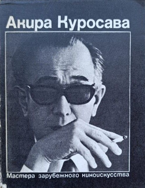 Акира Куросава