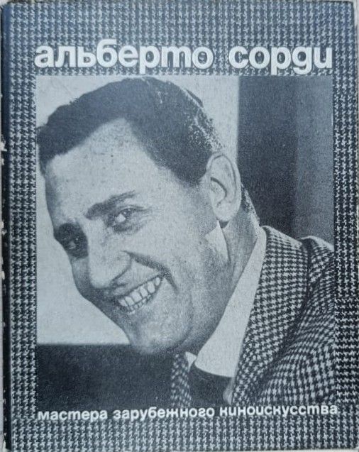 Альберто Сорди