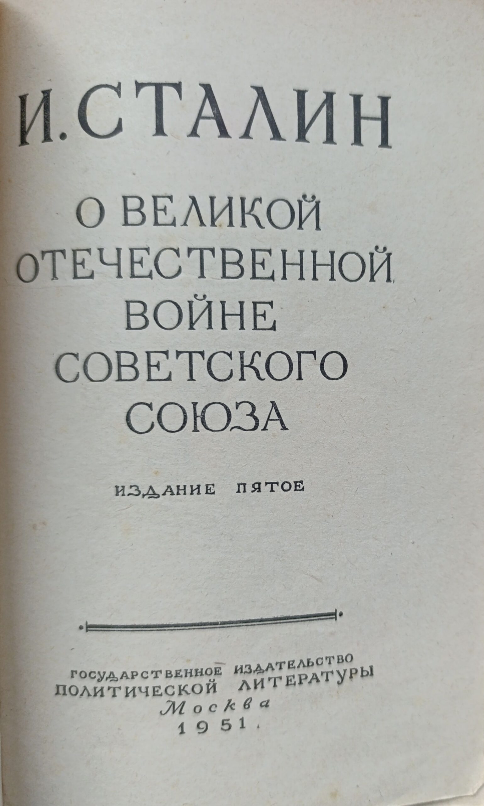 О Великой Отечественной войне Советского союза — изображение 2