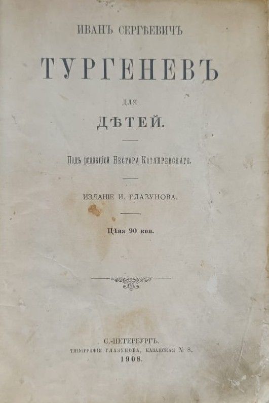 Иван Сергеевич Тургенев для детей — изображение 3