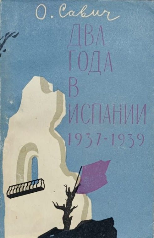 Два года в Испании. Очерки и рассказы (1937-1939)