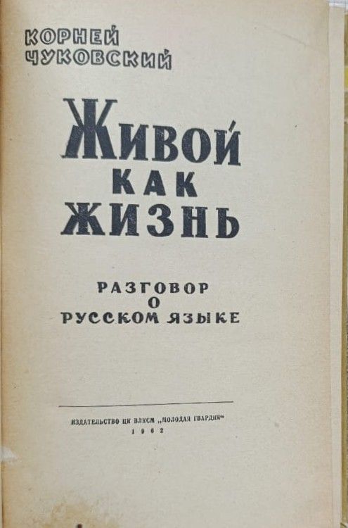 Корней Чуковский: Живой как жизнь. Разговор о языке — изображение 2