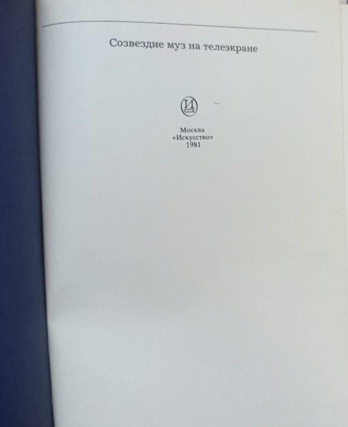 Созвездие муз на телеэкране: Сценарии документальных телефильмов — изображение 2