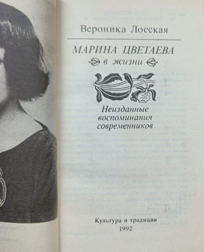 Марина Цветаева в жизни. Неизданные воспоминания современников — изображение 2